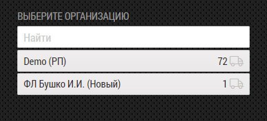 Страница выбора организации