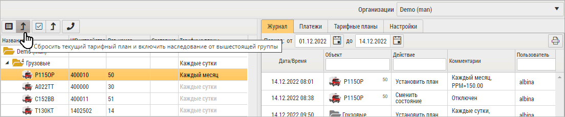 Сброс текущего тарифного плана объекта и включение наследования от вышестоящей группы