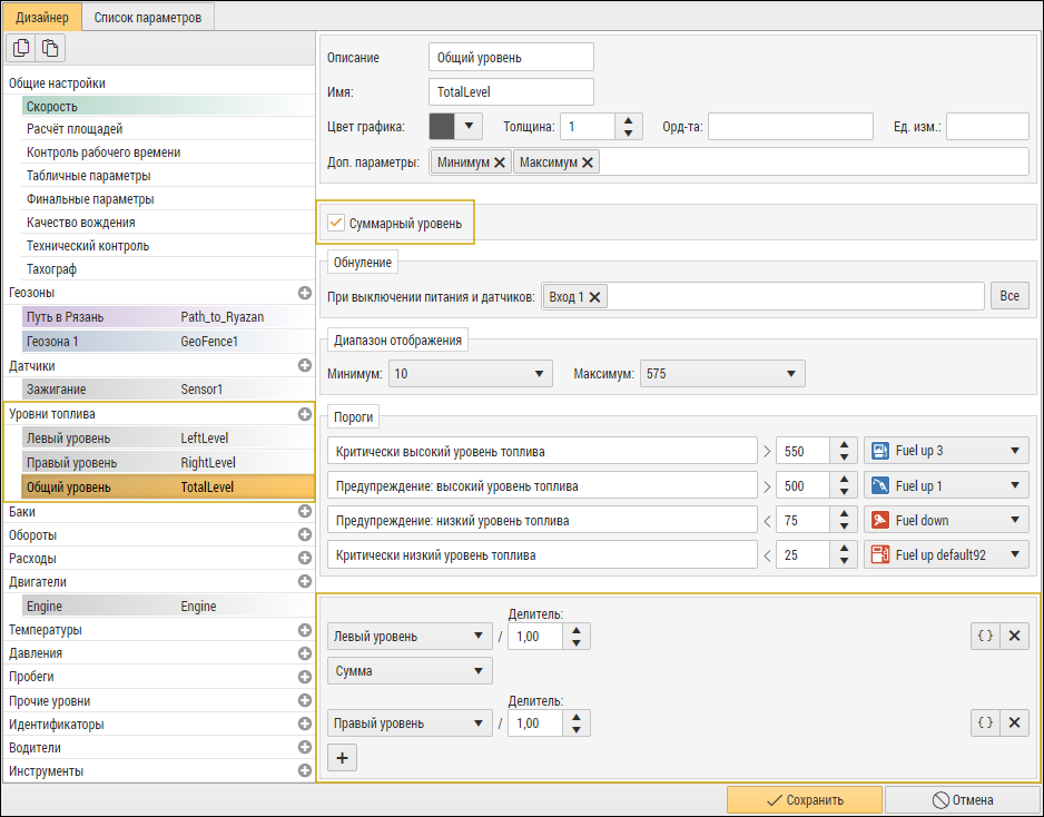 Пример настроек для суммарного уровня топлива