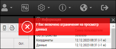 Сообщение об ограничении на просмотр данных