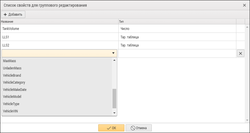 Окно настройки списка свойств для группового редактирования