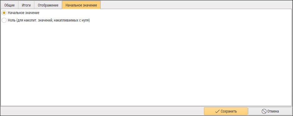Вкладка «Начальное значение»