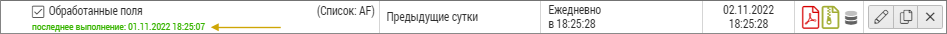 Дата и время последнего выполнения