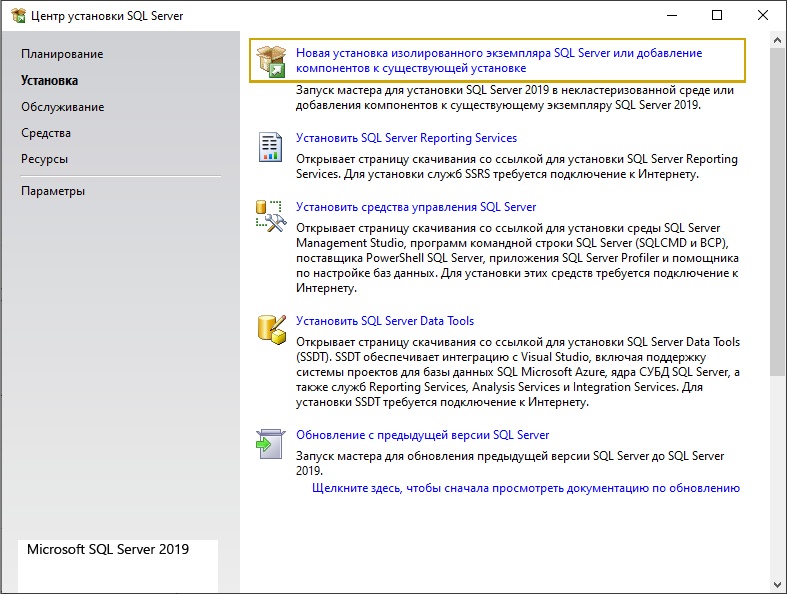 Установка экземпляра SQL Server