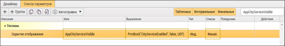 Параметр AppCityServiceVisible