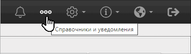 Справочники и уведомления