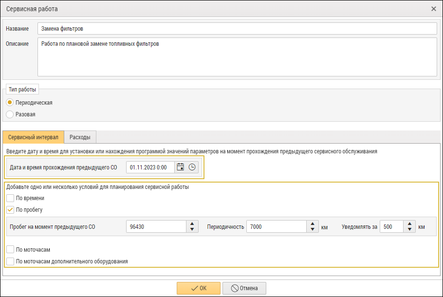 Настройки сервисного интервала для периодической сервисной работы
