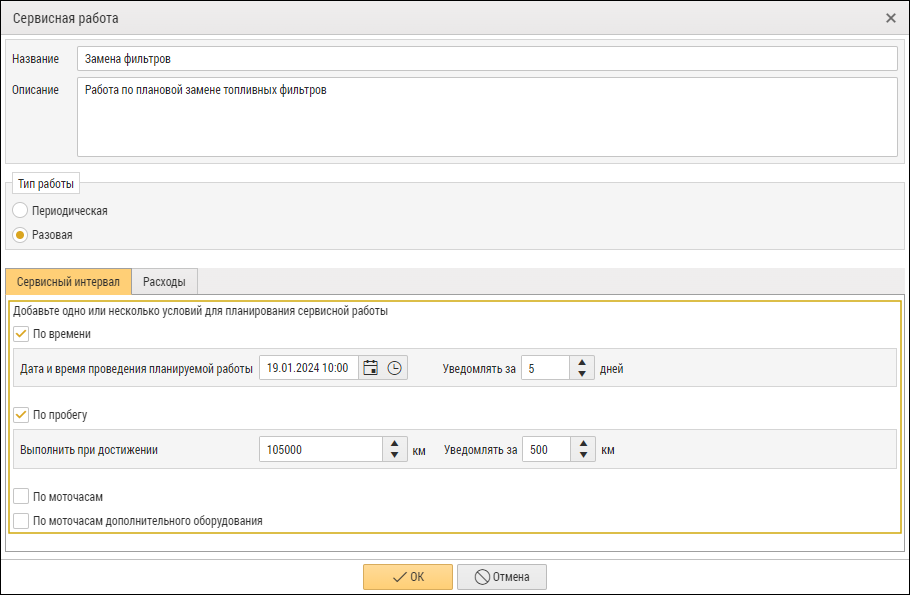 Настройки сервисного интервала для разовой сервисной работы