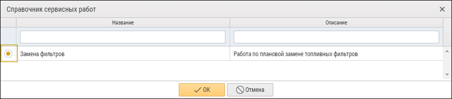 Выбор сервисной работы из справочника