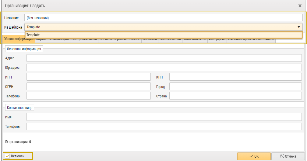 Название и шаблон организации