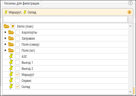 Выбор геозон для фильтрации