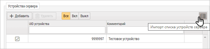 Импорт списка устройств сервера