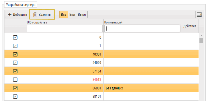 Удаление устройств из списка сервера